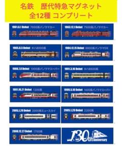 名鉄 歴代特急マグネット 全12種 コンプリートセット - メルカリ