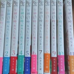 【午前0時、キスしに来てよ】1～11巻のサムネイル