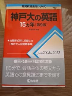 神戸大の英語 15カ年 第9版のサムネイル
