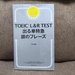 TOEIC L&R TEST 出る単特急 銀のフレーズのサムネイル