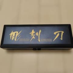 再値下げ！☆新品・未使用☆「昭和の彫刻刀 5本組」 専用ケース付きのサムネイル