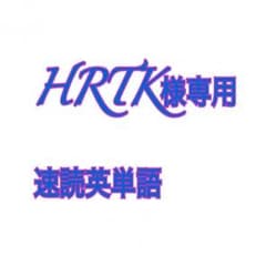 HRTK様専用 速単のサムネイル
