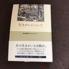 生きがいについてのサムネイル