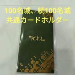 名城カード　ホルダー　&　名城カード　続名城カード　11枚　合計　12個セット m77065200060_1.jpg?1728697028