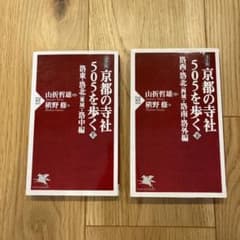 京都の寺社505を歩く　‹上下セット ›のサムネイル