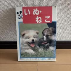 いぬ・ねこ 講談社のディズニーゴールド絵本のサムネイル