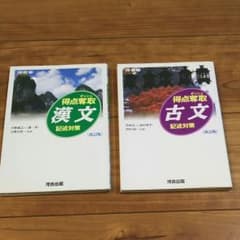 得点奪取 古文・漢文の２冊セットのサムネイル