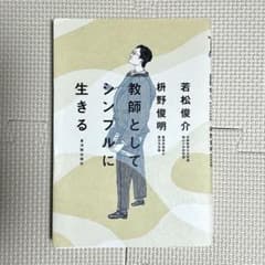 教師としてシンプルに生きるのサムネイル