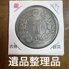 大日本古銭 新一圓銀貨 明治三十四年 近代貨幣 アンティーク 遺品整理