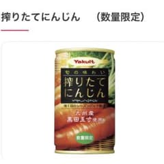 ヤクルト 搾りたてにんじんジュースのサムネイル