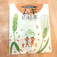 ムギの絵本　農文協　自然や文化の総合学習シリーズのサムネイル