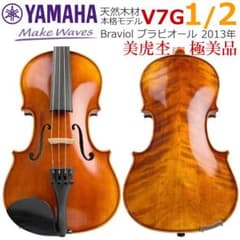 極美・極虎○YAMAHA バイオリン○ブラビオール V7G 1/2 2013年製