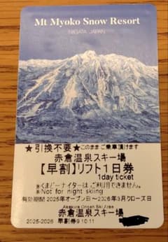 25-26赤倉温泉スキー場 1日リフト券2枚 - メルカリ