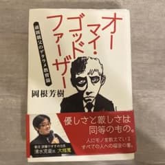 オーマイ・ゴッドファーザーのサムネイル