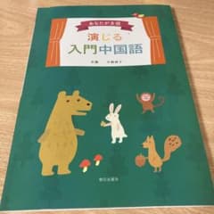 あなたが主役演じる入門中国語のサムネイル