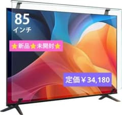 テレビ保護パネル 85インチ テレビカバー 液晶TV保護パネル 85型対応