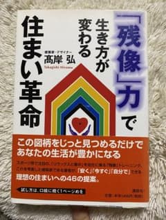 「残像」力で生き方が変わる住まい革命のサムネイル