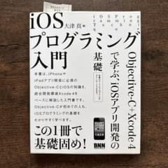 iOSプログラミング入門 : Objective-C+Xcode 4で学ぶ、i…のサムネイル