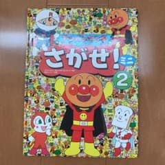アンパンマンをさがせ!ミニ 2 と　そらとぶえほんとガラスのくつのサムネイル
