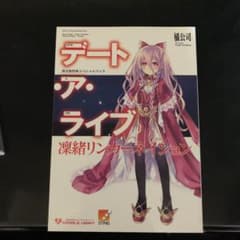 デート・ア・ライブ Twin Edition 凜緒リンカーネイション 限定版のサムネイル