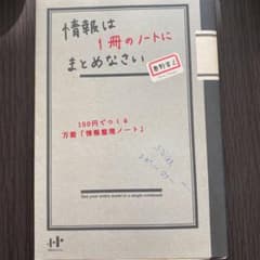 情報は1冊のノートにまとめなさい : 100円でつくる万能「情報整理ノート」のサムネイル