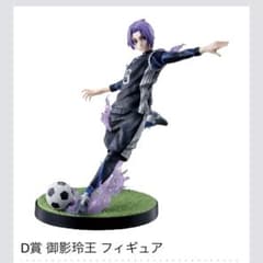 ブルーロック 一番くじ D賞 御影玲王 フィギュアのサムネイル