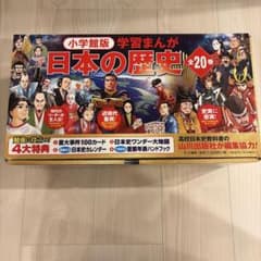 小学館版学習まんが日本の歴史全20巻セット　特典付き 新版・全20巻・特典付き】小学館版 学習まんが 日本の歴史 全巻セット