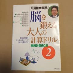 川島隆太教授の脳を鍛える大人の計算ドリル 単純計算60日 2のサムネイル