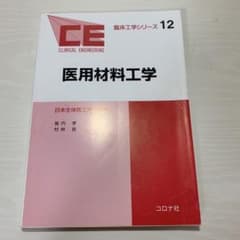 医用材料工学のサムネイル