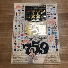アマゾン大全 完全保存版 2019のサムネイル