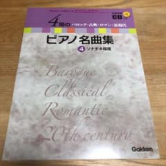 全曲収録CDつき 歴史を学べる資料つき 4期のピアノ名曲集 4 バロック・古典…のサムネイル