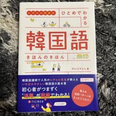 ヒチョル先生の ひとめでわかる 韓国語 きほんのきほんのサムネイル