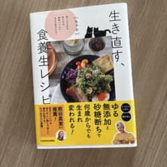 生き直す、食養生レシピ 食べるものを変えれば、細胞レベルで生まれ変われる!のサムネイル