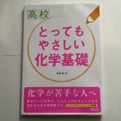 高校 とってもやさしい化学基礎 旺文社のサムネイル
