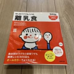 はじめてママ&パパの離乳食 : 最初のひとさじから幼児食までこの一冊で安心!のサムネイル