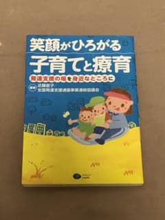 笑顔がひろがる子育てと療育 : 発達支援の場を身近なところにのサムネイル