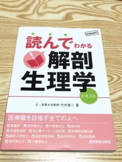 読んでわかる解剖生理学 テキストのサムネイル