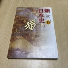 新日本史B 改訂版 山川出版社のサムネイル
