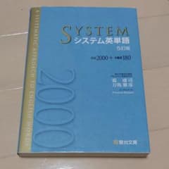 システム英単語 5訂版のサムネイル