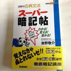 吉野の古典文法 スーパー暗記帖のサムネイル