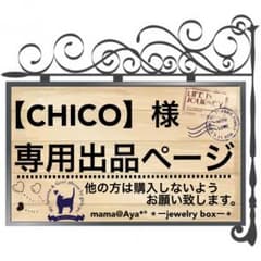コーデセット売り▶︎▶︎CHICO様のサムネイル