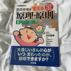 国語授業を変える「原理・原則」 原理・原則がわかる!授業ができる!! 2のサムネイル