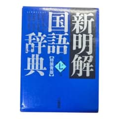 新明解国語辞典(特装青版)のサムネイル