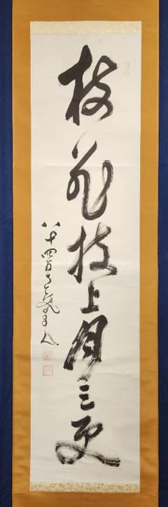 真作/中原南天棒/一行書/遠山無限碧層々/掛軸/名家伝来☆AE-403 南天棒/一行書】中原南天棒 001 臨済宗 掛け軸 肉筆 - メルカリ