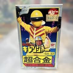 ⚠️レア 秘密戦隊ゴレンジャー 2期 キレンジャー 超合金 ポピー 当時