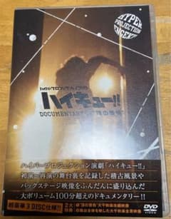 하이퍼 프로젝션 연극 하이큐!! Documentary of"정…