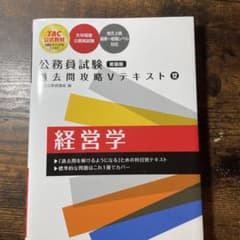 公務員試験 過去問攻略Vテキスト 12 経営学 新装版のサムネイル