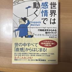 世界は感情で動く : 行動経済学からみる脳のトラップのサムネイル