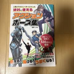人気イラストレーターとつくった 絶対に使えるアクションポーズ集のサムネイル