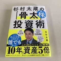 杉村太蔵の「骨太株」投資術のサムネイル
